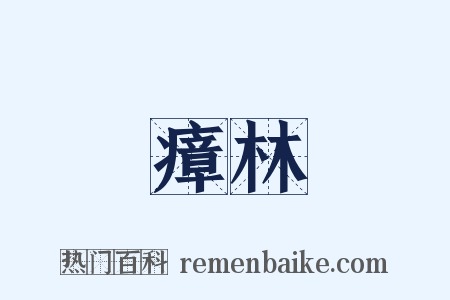 瘴林是什么意思的图片